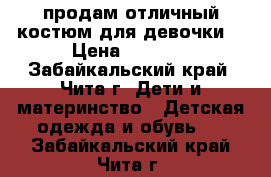 продам отличный костюм для девочки! › Цена ­ 1 300 - Забайкальский край, Чита г. Дети и материнство » Детская одежда и обувь   . Забайкальский край,Чита г.